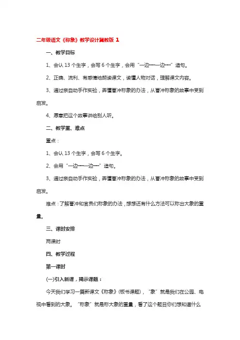 二年级语文《称象》教学设计冀教版 3篇