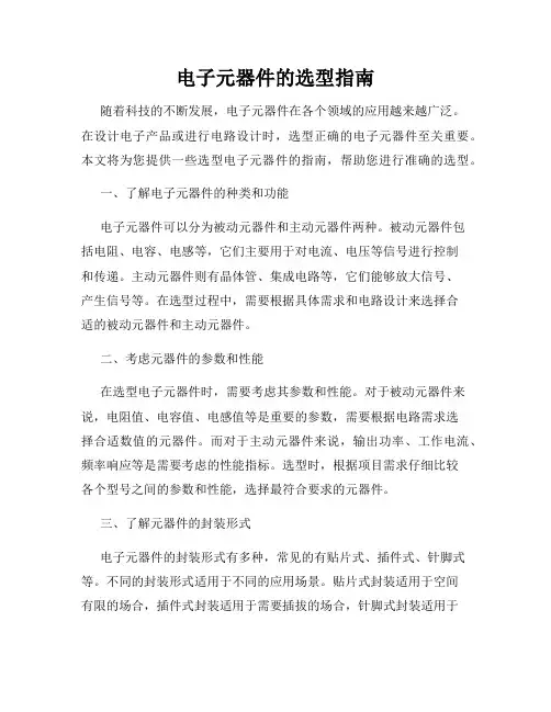 电子元器件的选型指南