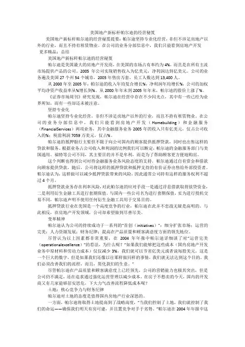 美国地产新标杆帕尔迪的经营秘笈