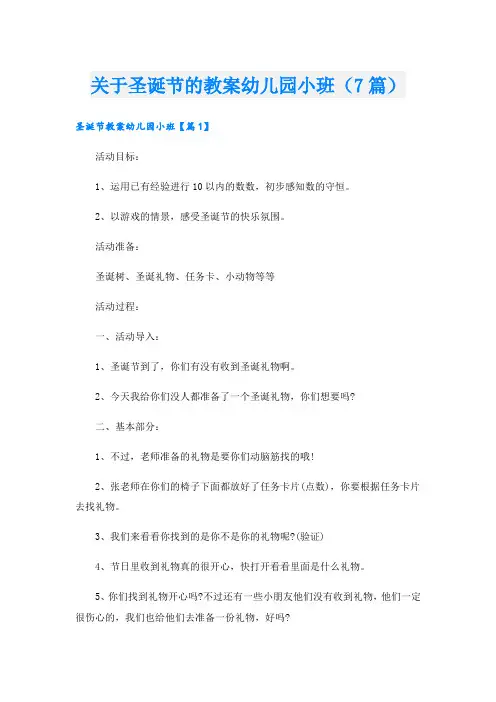 关于圣诞节的教案幼儿园小班(7篇)