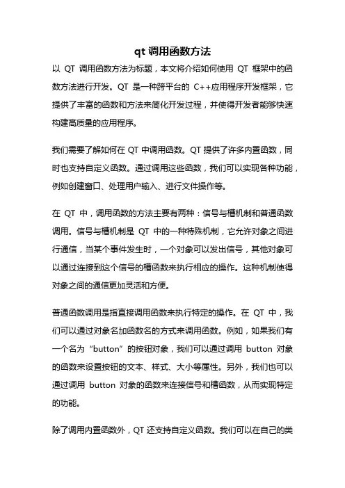 qt 调用函数方法