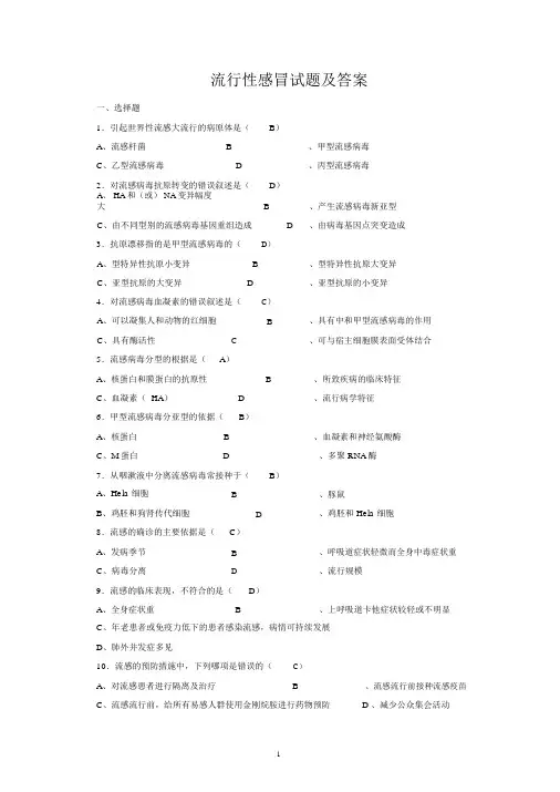 2021年-流行性感冒试题及答案