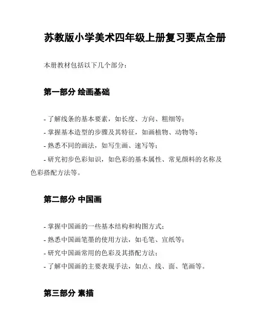 苏教版小学美术四年级上册复习要点全册