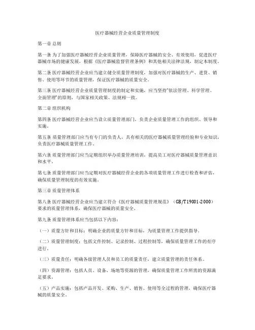 医疗器械经营企业质量管理制度