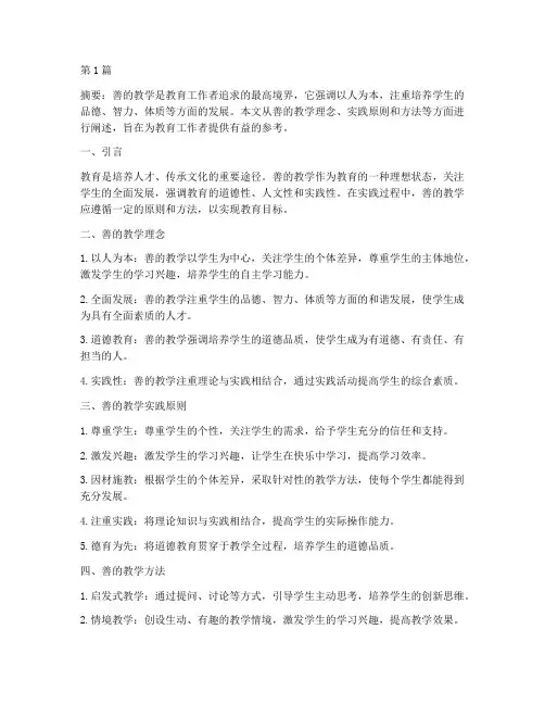 善的教学在实践中的应用(3篇)