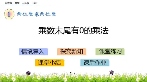 《乘数末尾有0的乘法》两位数乘两位数PPT教学课件