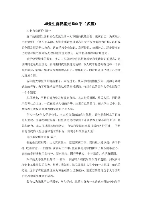 毕业生自我鉴定500字(多篇)