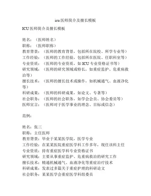 icu医师简介及擅长模板