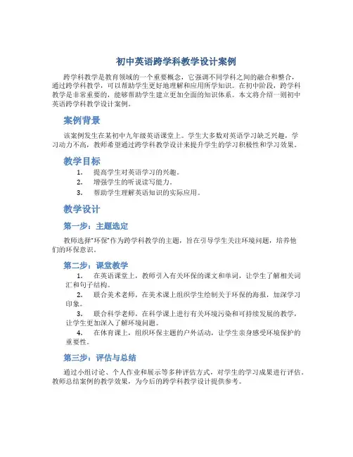 初中英语跨学科教学设计案例