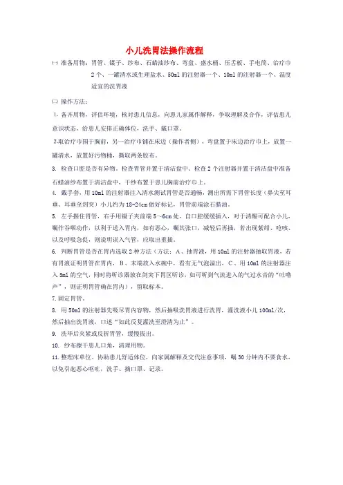 小儿洗胃法操作流程