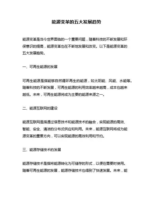 能源变革的五大发展趋势