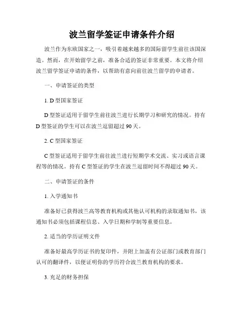 波兰留学签证申请条件介绍
