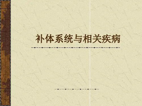 补体系统与相关疾病-王晓东[1]