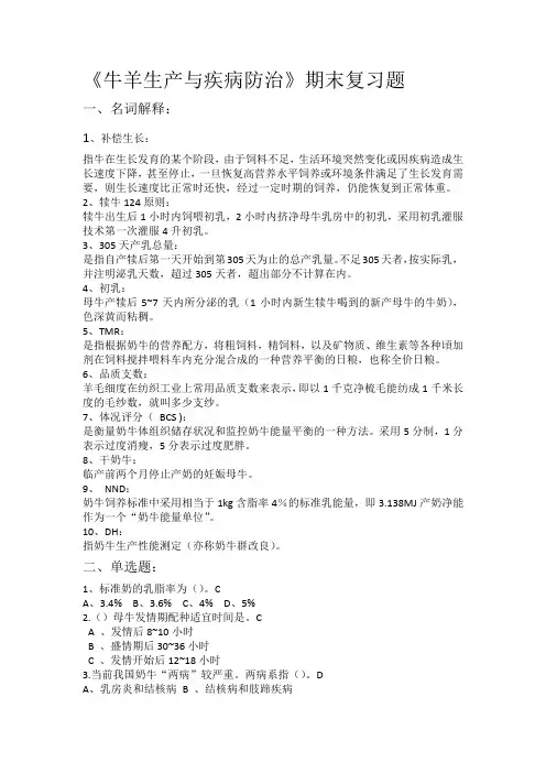 牛羊生产与疾病防治复习题