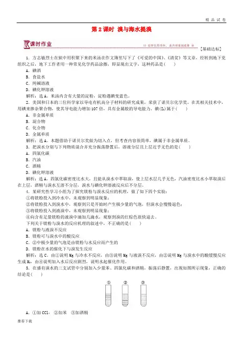 2019高中化学 第3章第4节 海水中的元素 第2课时 溴与海水提溴作业3 鲁科版必修1