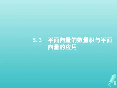 高考数学一轮复习第五章平面向量数系的扩充与复数的引入3平面向量的数量积与平面向量的应用课件新人教A版