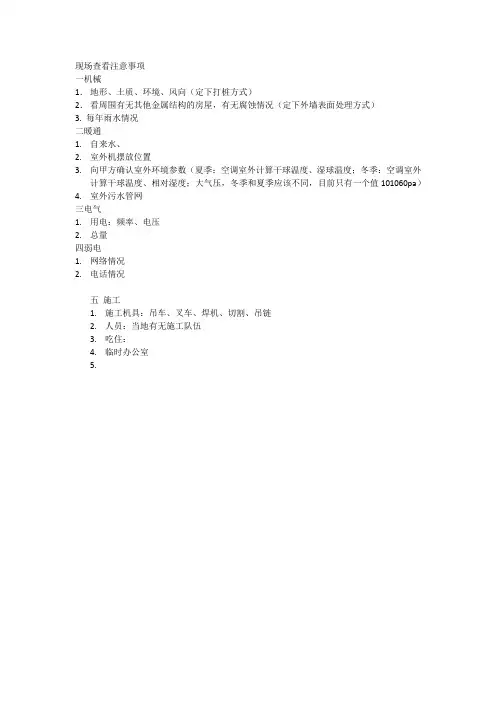 施工现场踏勘注意事项