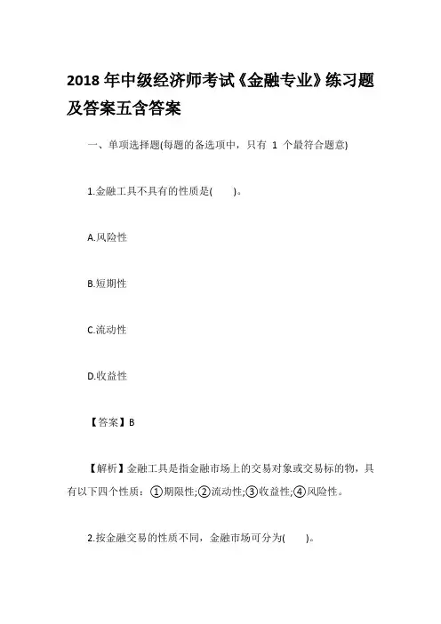 2018年中级经济师考试《金融专业》练习题及答案五含答案