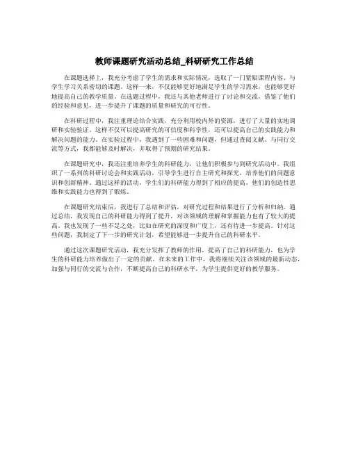 教师课题研究活动总结_科研研究工作总结