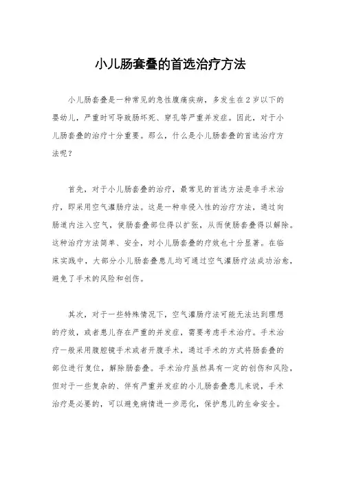 小儿肠套叠的首选治疗方法