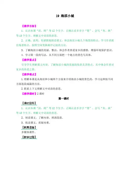 【统编最新】部编版小学三年级语文上册19 海滨小城 教学设计(含课堂作业及答案)