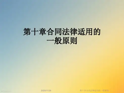 第十章合同法律适用的一般原则
