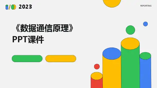 《数据通信原理》课件