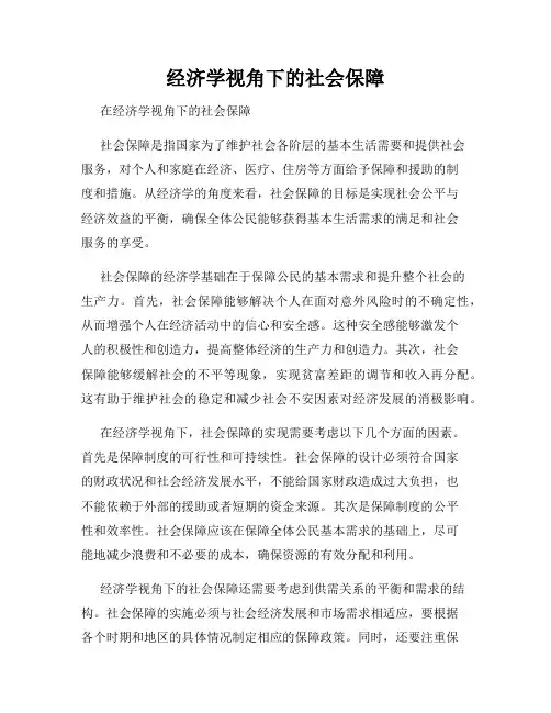 经济学视角下的社会保障