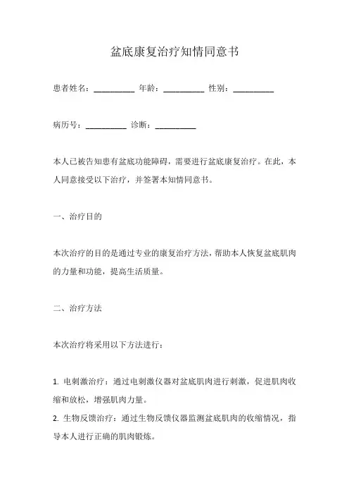 盆底康复治疗知情同意书模板