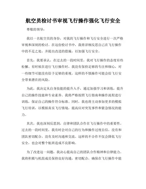 航空员检讨书审视飞行操作强化飞行安全
