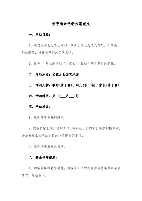 亲子春游活动方案范文（3篇）