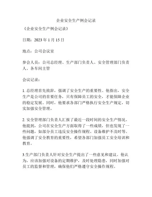 企业安全生产例会记录