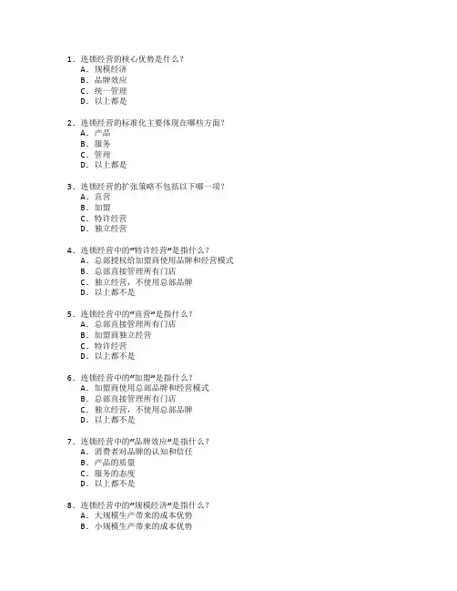 连锁经营管理考试 选择题 64题