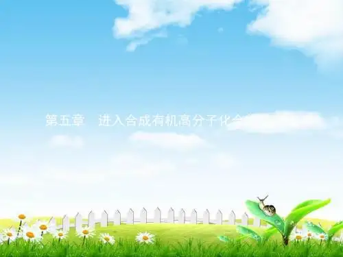 高中化学选五有机化学基础配套课件：五章进入合成有机高分子化合物的时代5.1