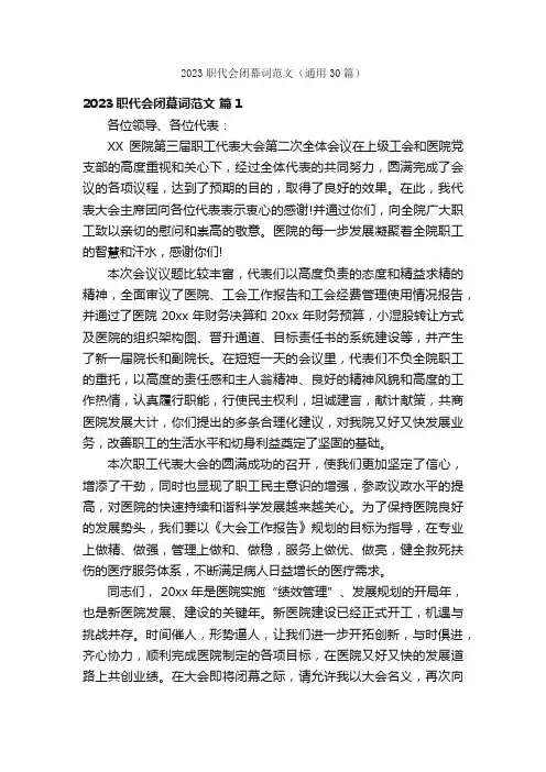 2023职代会闭幕词范文（通用30篇）