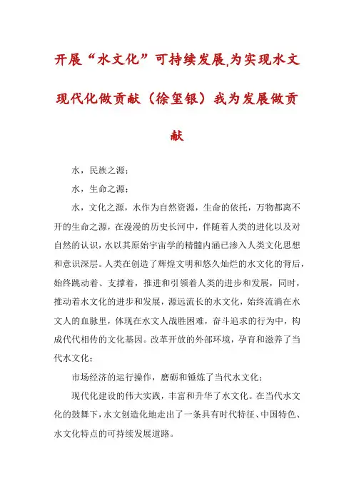 开展“水文化”可持续发展,为实现水文现代化做贡献(徐玺银)我为发展做贡献