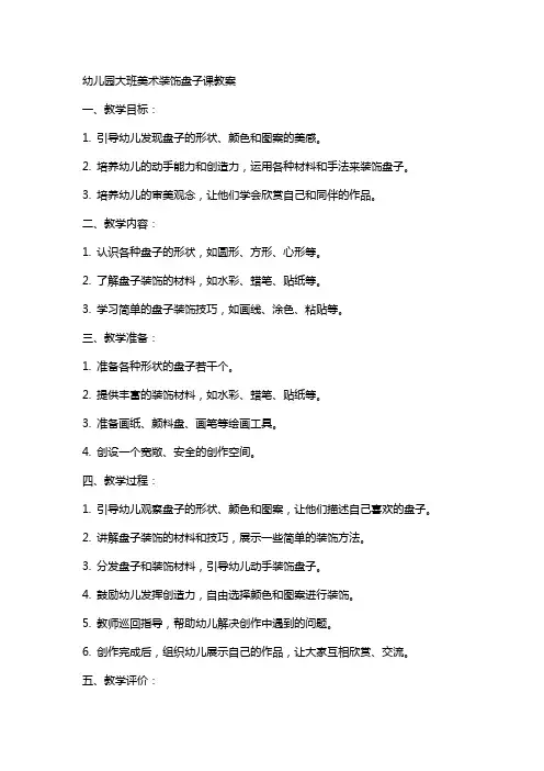 幼儿园大班美术装饰盘子课教案