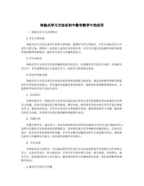 体验式学习方法在初中数学教学中的应用