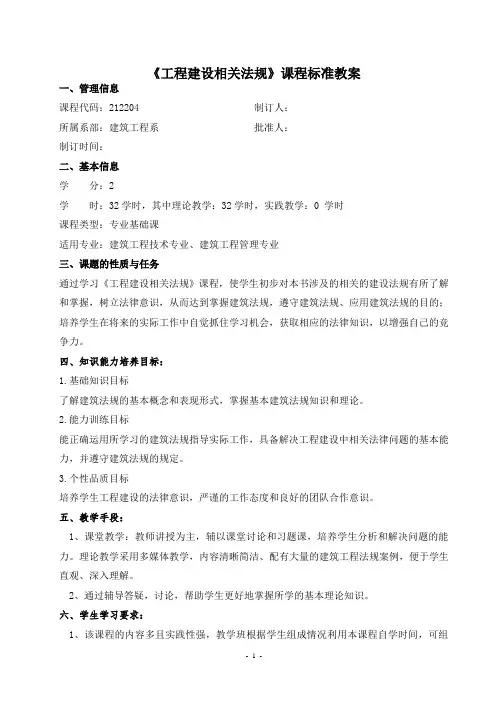 最新 工程建设相关法规课程教学计划教案
