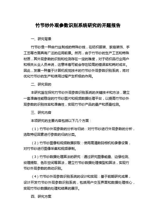 竹节纱外观参数识别系统研究的开题报告