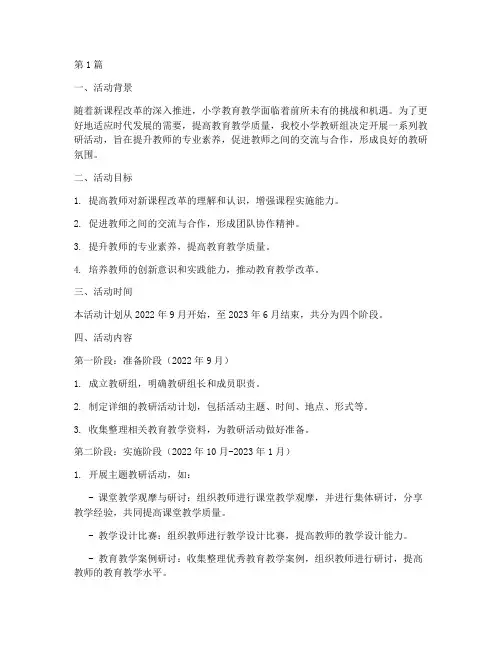 小学生教研组活动计划(3篇)