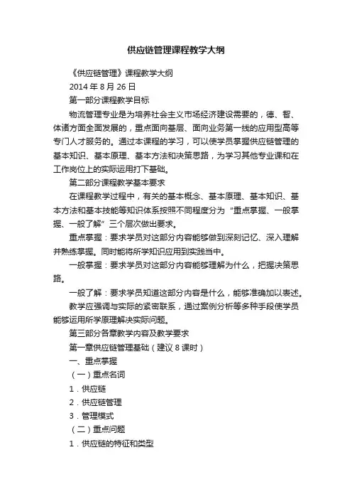 供应链管理课程教学大纲