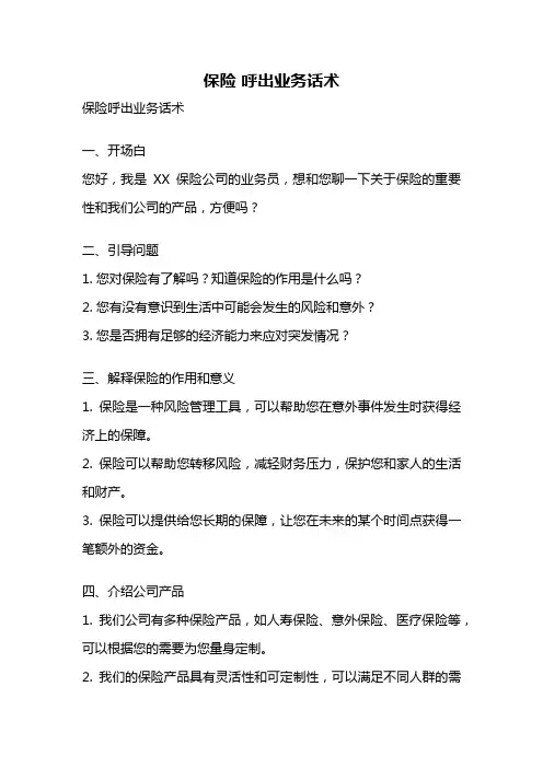 保险 呼出业务话术