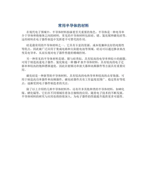 常用半导体的材料