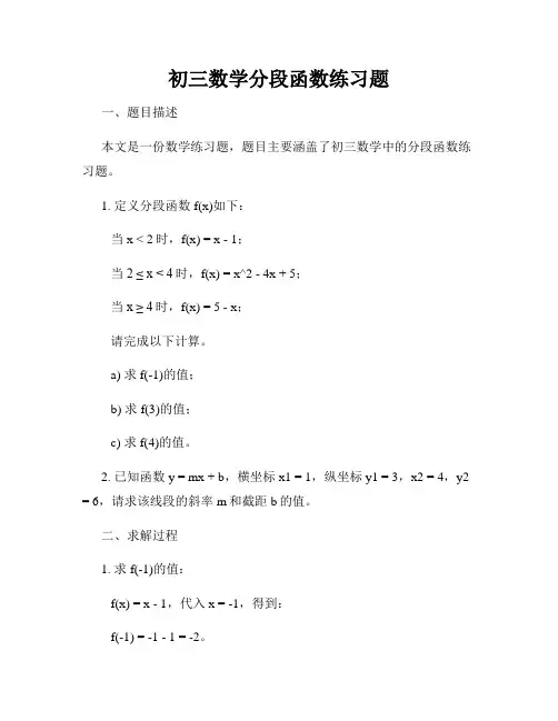 初三数学分段函数练习题
