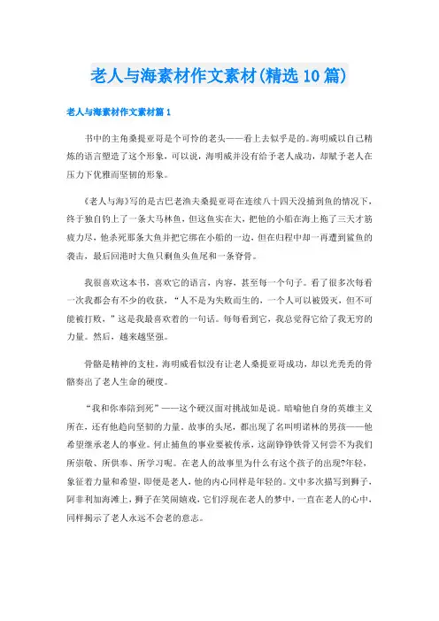老人与海素材作文素材(精选10篇)