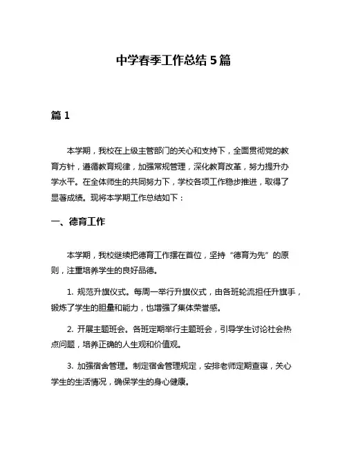 中学春季工作总结5篇