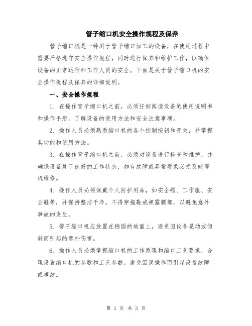 管子缩口机安全操作规程及保养