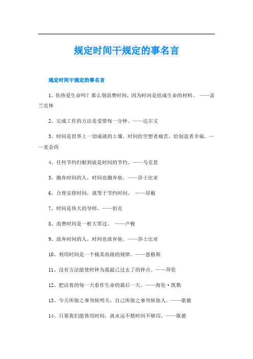 规定时间干规定的事名言