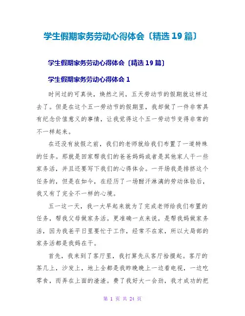 学生假期家务劳动心得体会(精选19篇)